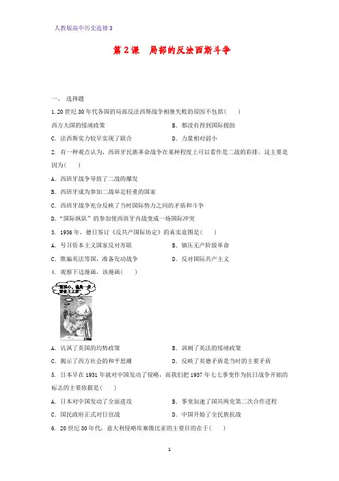 高中历史选修3课时作业13：第2课 局部的反法西斯斗争练习