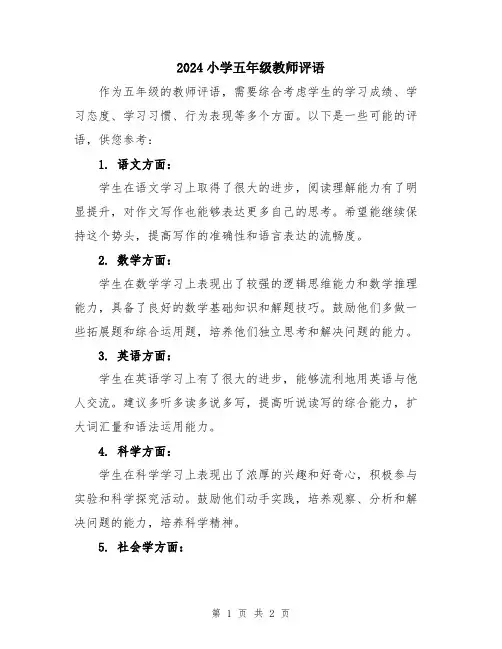 2024小学五年级教师评语