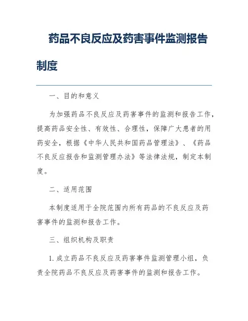 药品不良反应及药害事件监测报告制度