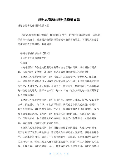 感谢志愿者的感谢信模版6篇