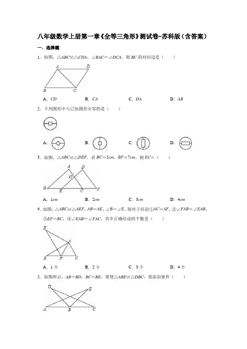 八年级数学上册第一章《全等三角形》测试卷-苏科版(含答案)