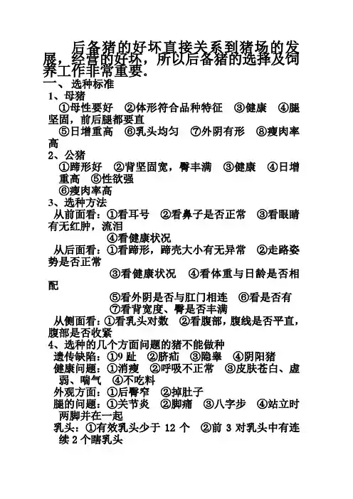 后备猪选留标准及饲养要求