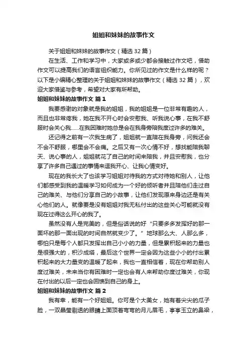 关于姐姐和妹妹的故事作文（精选32篇）