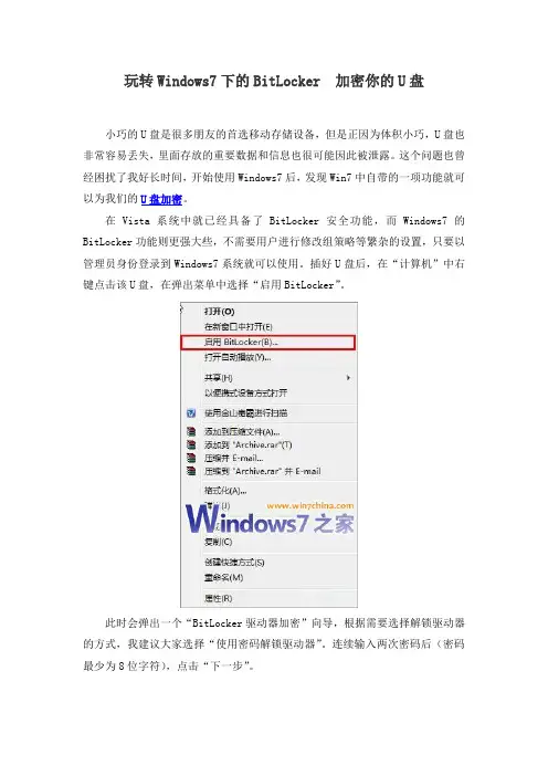 玩转Windows7下的BitLocker 加密你的U盘
