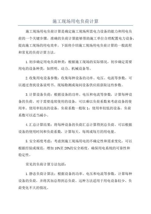 施工现场用电负荷计算