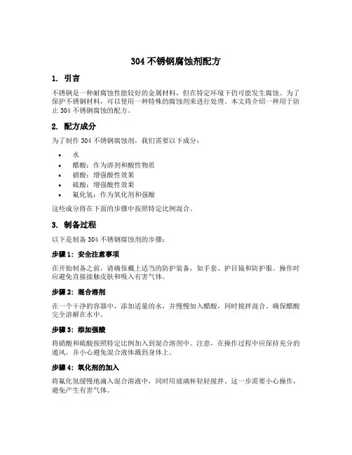 304不锈钢腐蚀剂配方