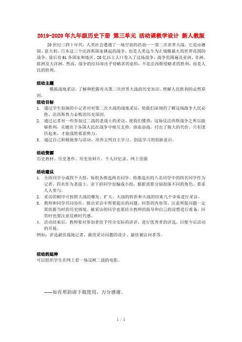 2019-2020年九年级历史下册 第三单元 活动课教学设计 新人教版