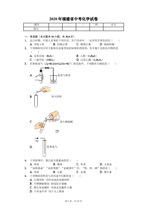 2020年福建省中考化学试卷