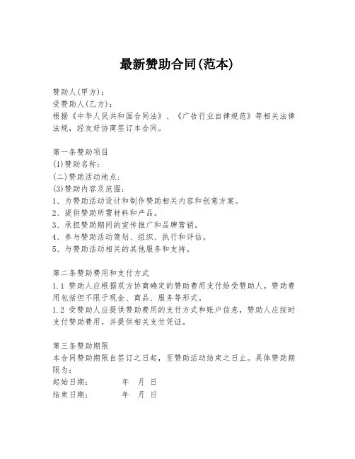最新赞助合同(范本)