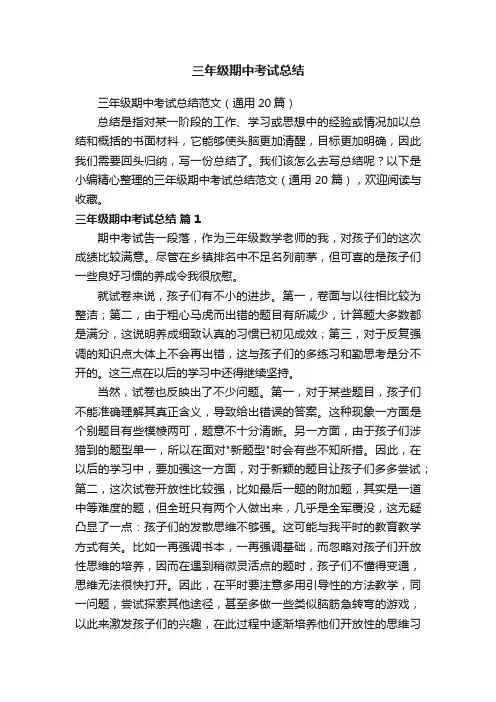 三年级期中考试总结范文（通用20篇）