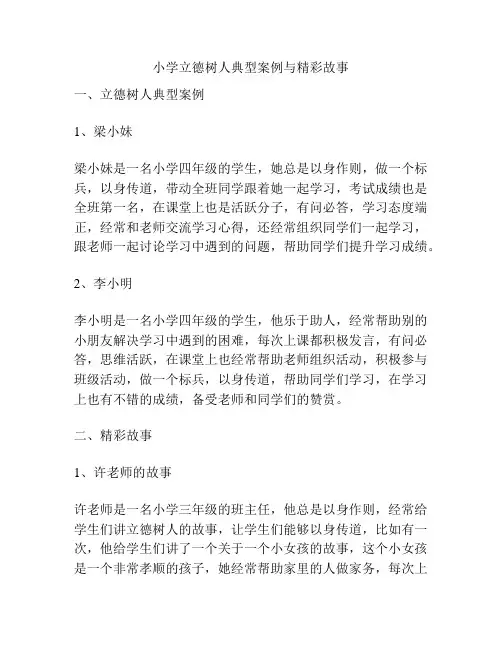 小学立德树人典型案例与精彩故事
