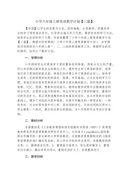 小学六年级上册英语教学计划【三篇】