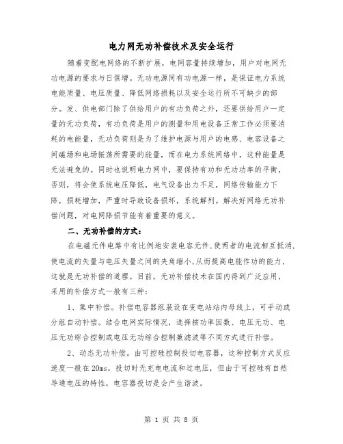 电力网无功补偿技术及安全运行（三篇）