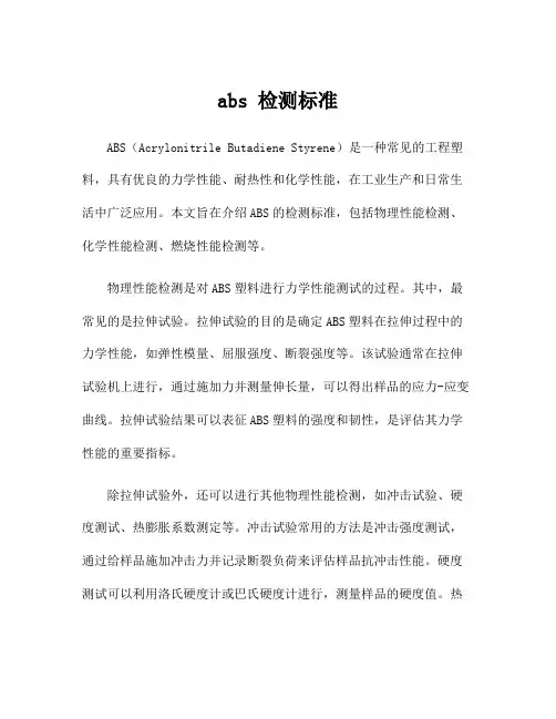abs 检测标准