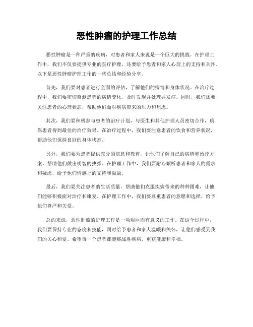 恶性肿瘤的护理工作总结
