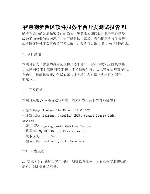 2023-智慧物流园区软件服务平台开发测试报告V1-1
