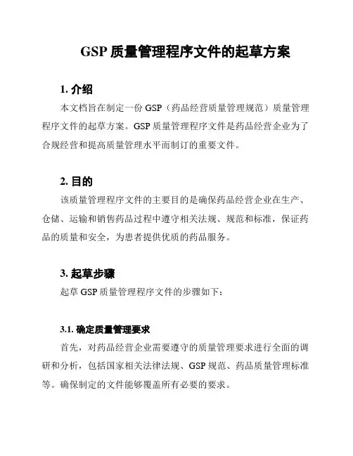 GSP质量管理程序文件的起草方案