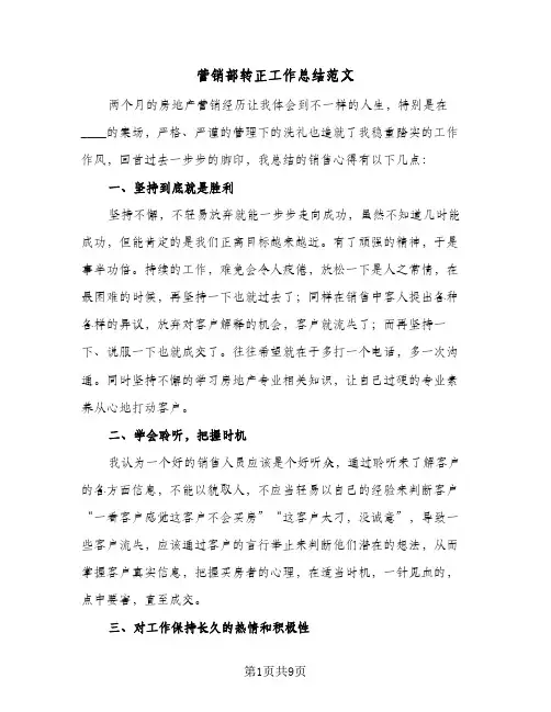 营销部转正工作总结范文（3篇）