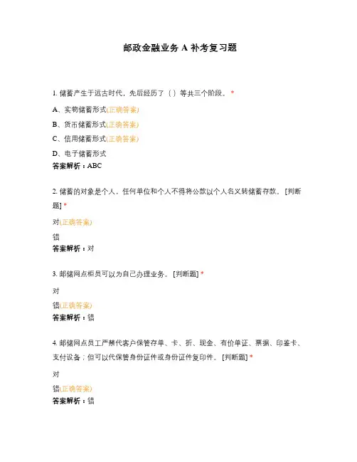 邮政金融业务A 补考复习题