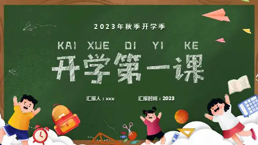 中小学2024年秋季开学季开学第一课主题班会PPT课件