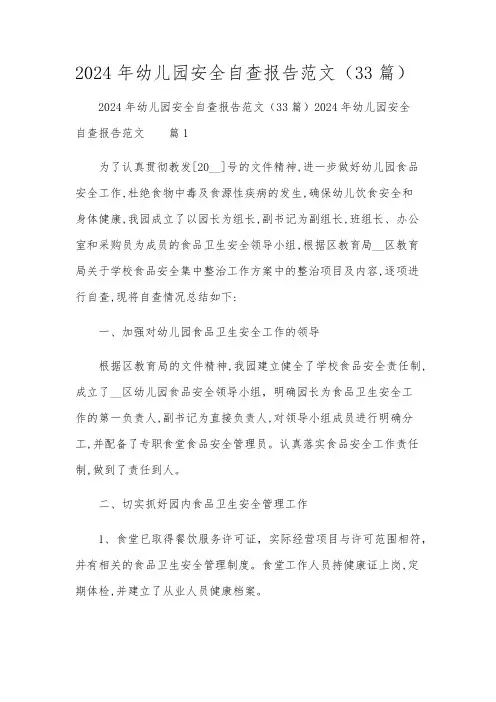 2024年幼儿园安全自查报告范文(33篇)