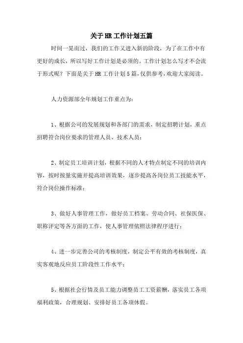 关于HR工作计划五篇