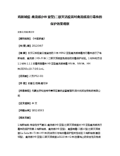鸡新城疫-禽流感(H9亚型)二联灭活疫苗对禽流感流行毒株的保护效果观察