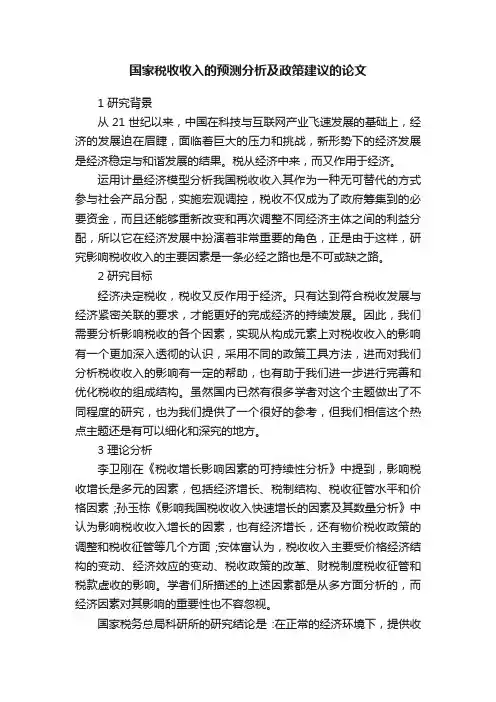 国家税收收入的预测分析及政策建议的论文