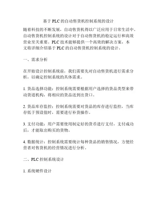 基于PLC的自动售货机控制系统的设计