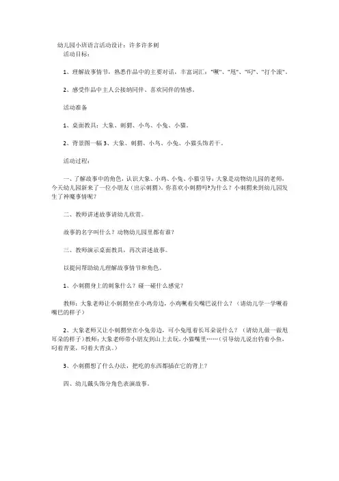 《许多许多刺》语言活动设计