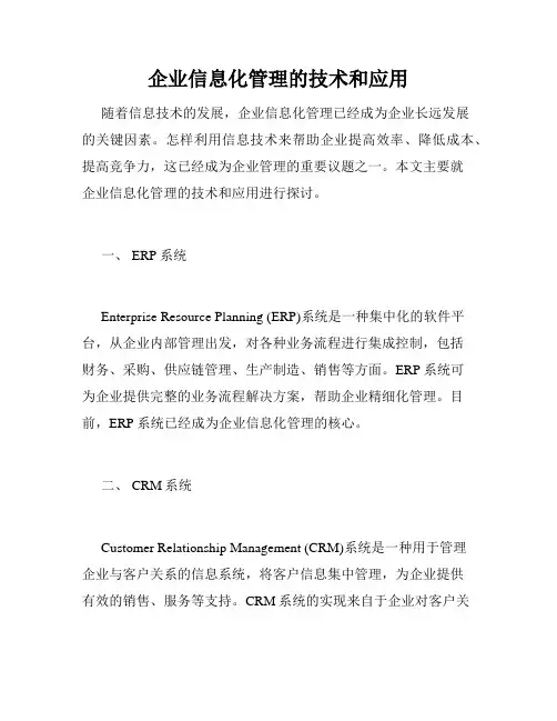 企业信息化管理的技术和应用