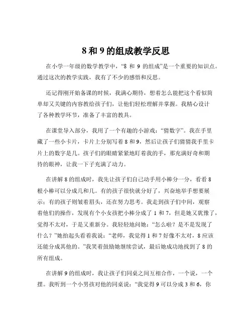 8和9的组成教学反思
