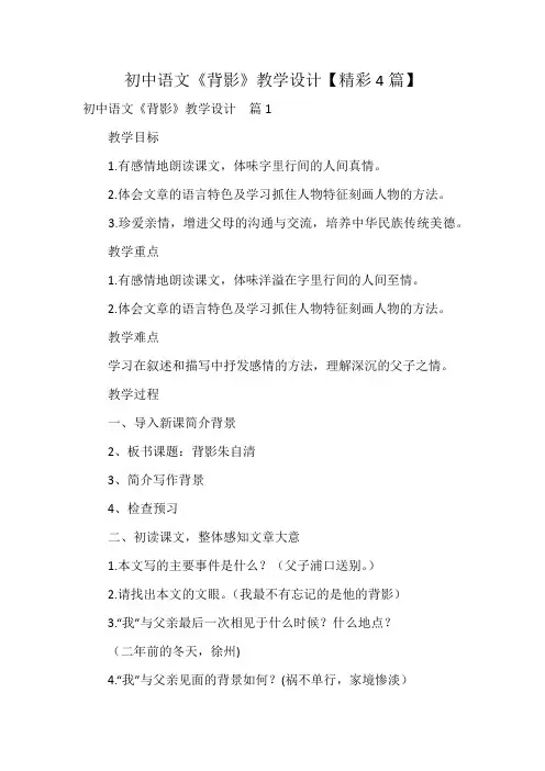 初中语文《背影》教学设计【精彩4篇】