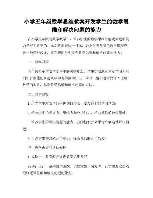 小学五年级数学思维教案开发学生的数学思维和解决问题的能力