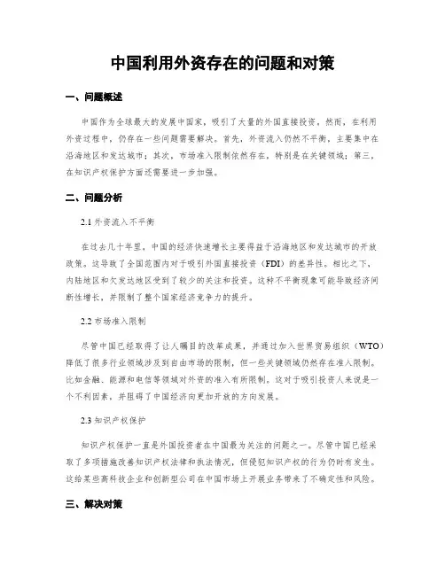 中国利用外资存在的问题和对策