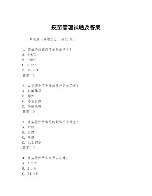 疫苗管理试题及答案