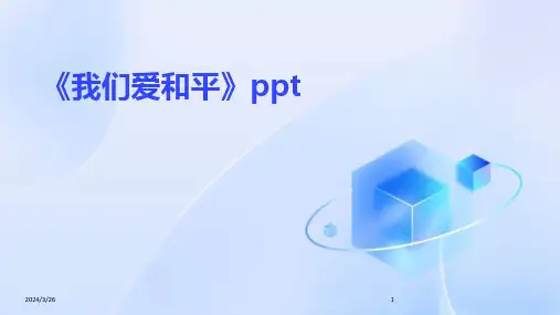 (2024年)《我们爱和平》ppt