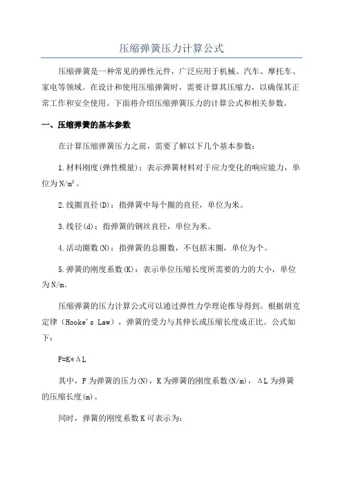 压缩弹簧压力计算公式