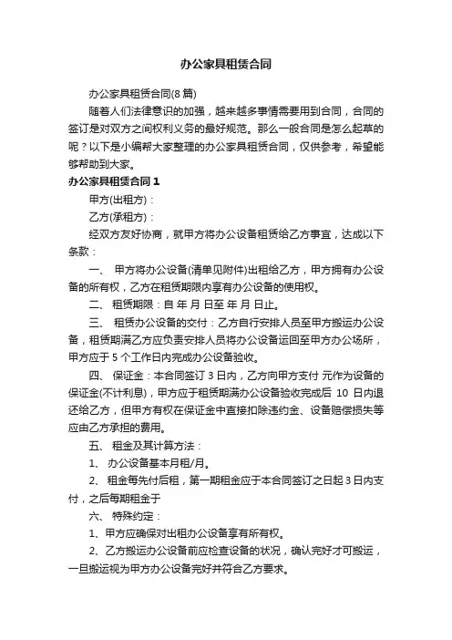 办公家具租赁合同（8篇）