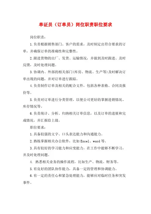 单证员(订单员)岗位职责职位要求