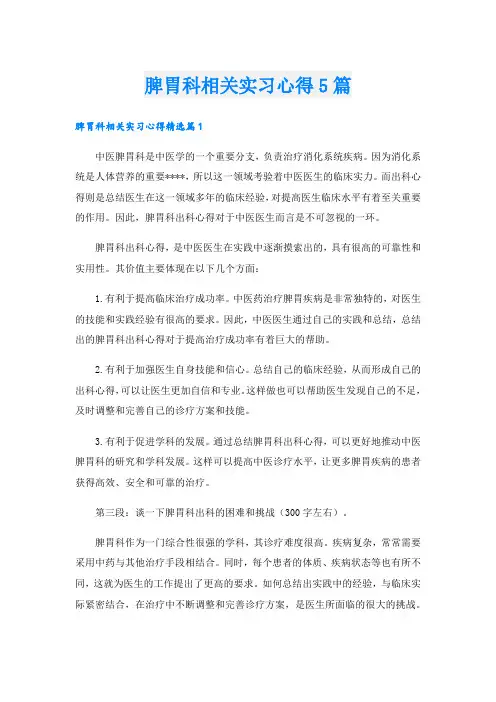 脾胃科相关实习心得5篇.doc