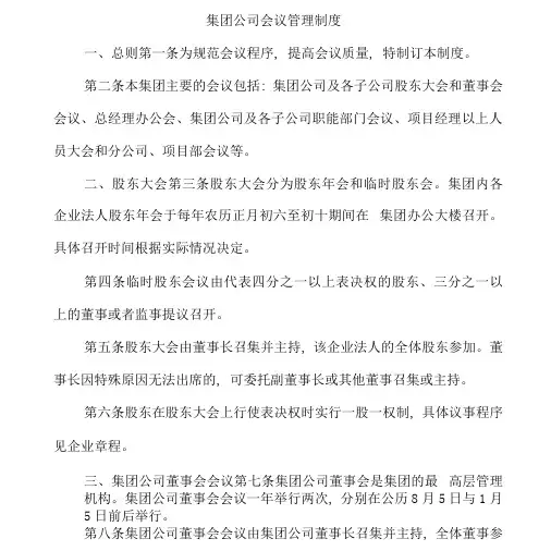 集团公司会议管理制度