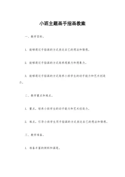 小班主题画手指画教案