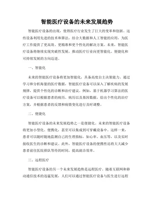 智能医疗设备的未来发展趋势