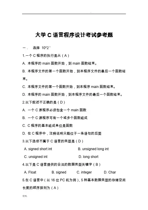 大学C语言程序设计考试参考题