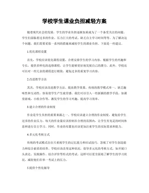 学校学生课业负担减轻方案
