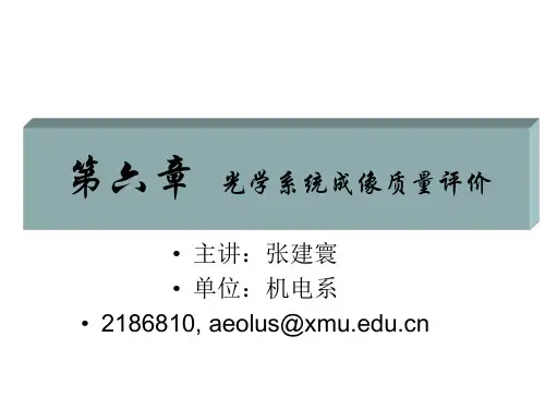 第六章  光学系统成像质量评价
