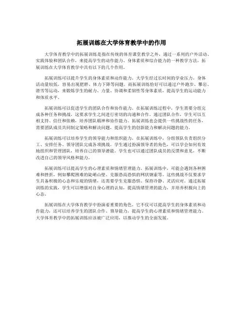 拓展训练在大学体育教学中的作用