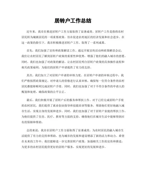 居转户工作总结