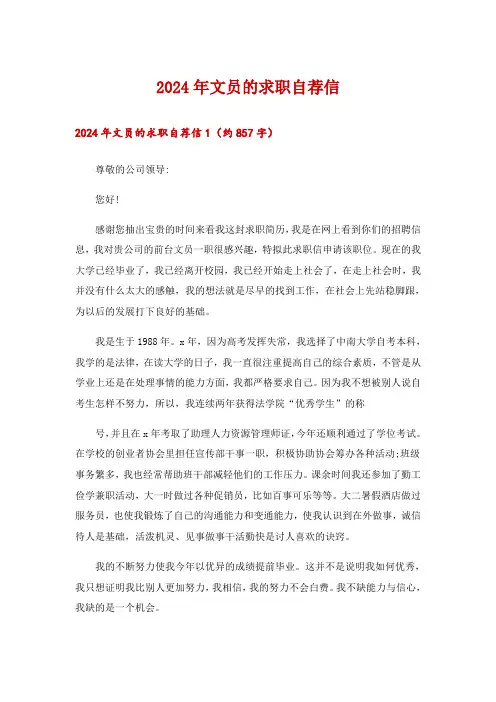2024年文员的求职自荐信